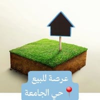 عرصة • ٢٥٠م • حي الجامعة