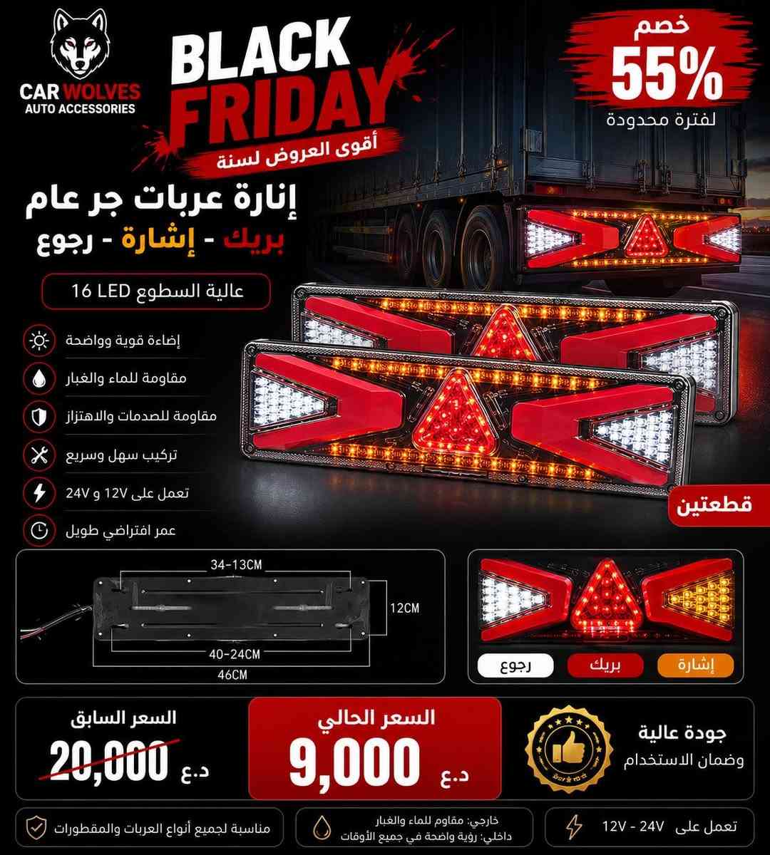اكثر من 200 منتج عليهم تخفيض
لمدة اسبوع فقط تخفيضات الاقوة بالعراق 🔥
تجدون جميع المنتجات 
بصفحات car wolves  
www.car-wolves.com 
***********
