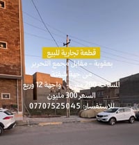 بعقوبة • ٢٠٠م • واجهة ١٢ وربع