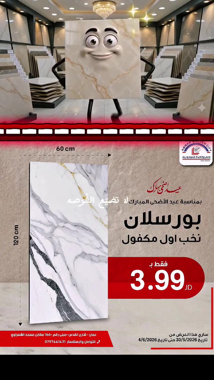 🏛️ المدينة الذهبية للاستيراد والتصدير – Golden City
من قلب الأسواق العالمية... إلى بيتك مباشرة.
نقدّم لكم تشكيلات راقية من:
🔹 السيراميك والبورسلان الفاخر
🔹 أطقم الحمامات الأنيقة
🔹 أدوات صحية بمعايير أوروبية
🔹 حجر صناعي بمقاسات مختلفة

كل قطعة مختارة بعناية لتجمع بين الجودة، المتانة، والتصميم العصري.

🎉 خصومات جديدة وعروض أكيدة!
منتجاتنا متوفرة بكميات محدودة… والفرصة لا تتكرر دائمًا!

📍 زورونا في: عمان – رأس العين
📞 للتواصل والاستفسار: 0797441431

🛁 المدينة الذهبية…
حيث تبدأ المساحات بالفخامة، وتنتهي بالثقة.

#المدينة_الذهبية #GoldenCity #سيراميك #بورسلان #أدوات_صحية #أطقم_حمام #عمان #استيراد_وتصدير #عروض_مميزة


**إذا كنت صاحب هذا الإعلان وتريد حذفه لأي سبب، رجاءا أرسل رسالة إلى الدعم الفني**