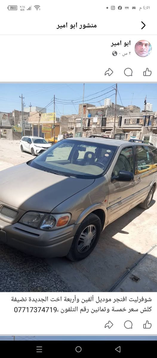 سلام عليكم شوفرليت افنجر موديل 2004 السيارة جديدة بعدني على الشركة لا صبغ ولا جراد محرك كير بلادي تبريد ثلج سياحية 7 راكب 3 قطع تبريد برغي مامفتوح السعر 85 رقم دولي بغداد موبايل ***********9
