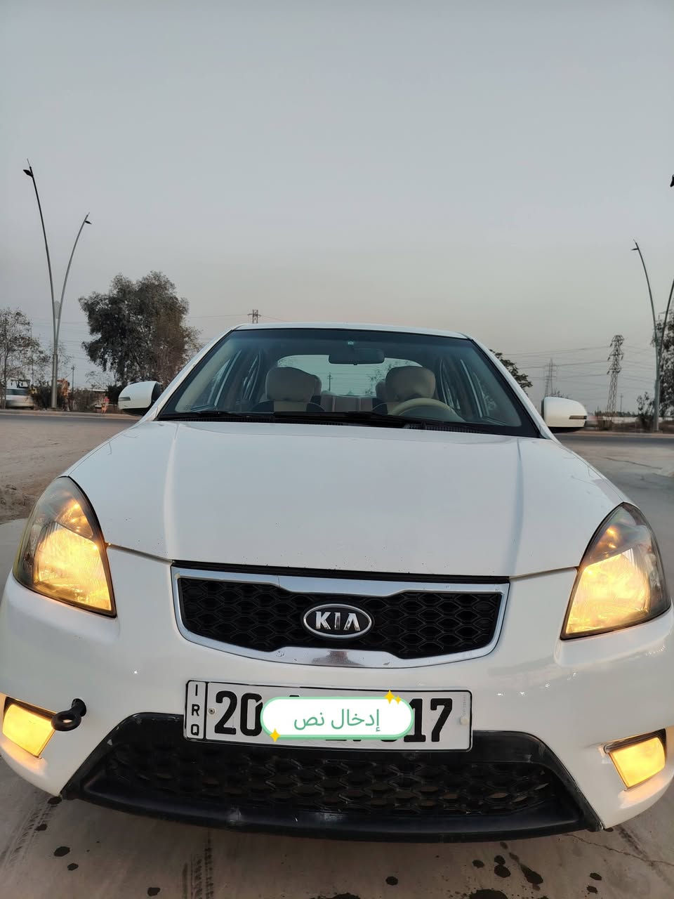 سيارة كيا ريو 2012  للبيع..
خليجي بدون ضرر..
تدفئة وتبريد..
السيارة بأسمي..
 السنوية نافذة لغاية 2030
اقتصادية.. وكاملة من كلشي
مكان السيارة.. ديالى بعقوبة
السعر  86 بيها مجال بسيط..
.
.


**إذا كنت صاحب هذا الإعلان وتريد حذفه لأي سبب، رجاءا أرسل رسالة إلى الدعم الفني**
