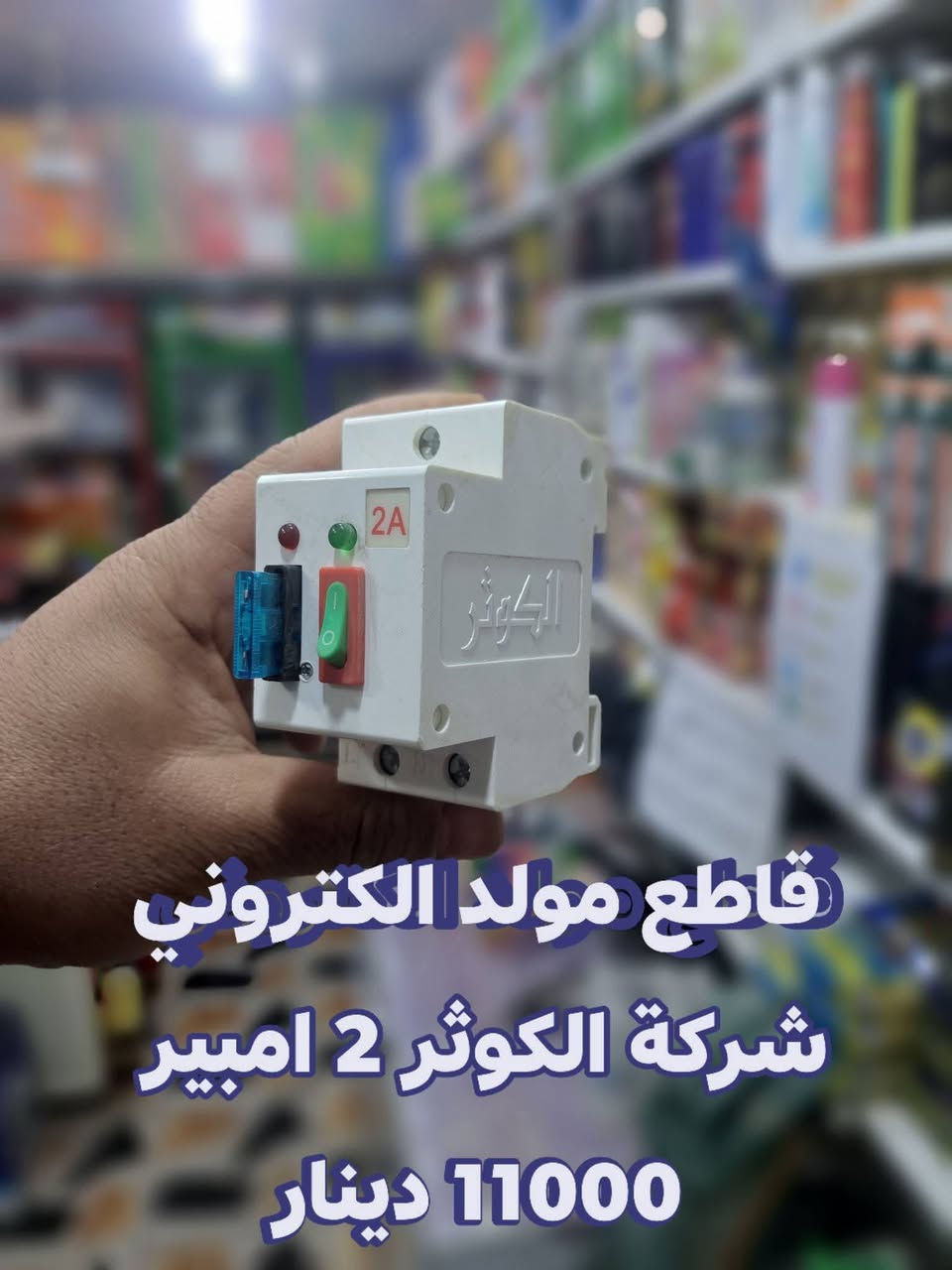 💡 مو بس غذائية.. اغلب احتياجات بيتك بمكان واحد!
أغلب زبائننا الكرام يتوقعون متوفر عندنا فقط مواد غذائية، لكن الحقيقة إحنا مجهزين المحل بمجموعة  من الكهربائيات  اللي يحتاجها كل بيت، وبأنسب الأسعار.
​شنو متوفر عندنا حالياً؟ 🛠️⚡
​قاطع ذكي للمولد من شركة الكوثر 2 امبير 3امبير كذلك
​قاطع حماية عام 32 امبير من شركة اوكو ستار
​ستلايت ليون 1920+(يدعم القنوات المشفرة): مع اشتراك مجاني لمدة سنة كاملة! 📺
​واير ستلايت: نوعية ممتازة 20 متر
​ماكينة حلاقة كيمي (صفر شحن)
​نشرات ضوئية: لإضافة لمسة جمالية لبيتك. ✨
​مواد إنشائية وكهربائية: (بسامير ستيل، بوكسات بلاستيك، نقاط سويج، أولمبي).
​📍 تفضلوا بزيارتنا وتعرفوا على باقي التفاصيل والأسعار:
العنوان: الحمزة الشرقي - حي الوائلي - مقابل مدرسة الكندي.
(محلات آل بو رزاق سابقاً)   تفاصيل واسعار داخل كل صوره


**إذا كنت صاحب هذا الإعلان وتريد حذفه لأي سبب، رجاءا أرسل رسالة إلى الدعم الفني**