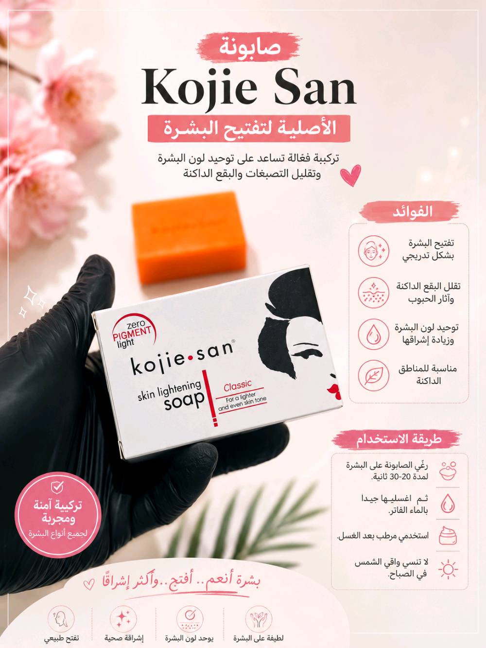 🧼✨ صابونة كوجي سان الأصلية – الغنية عن التعريف 💯
#الأصلية #الفلبينية 🇵🇭

صابونة Kojie San الشهيرة اللي توصّي بيها أغلب أطباء الجلدية 👩‍⚕️👨‍⚕️
تحتوي على حمض الكوجيك الفعال لتفتيح البشرة وتوحيد اللون 🌟
تنظّف، تفتح، وتخلي بشرتچ ناعمة ومتوهجة 😍

🧴 طريقة الاستخدام:
استعمليها يومياً للوجه والجسم مثل الصابون العادي ✔️

💸 السعر: 5آلاف دينار فقط 🇮🇶
متوفرة الآن .. لا تفوتين الفرصة! 😉