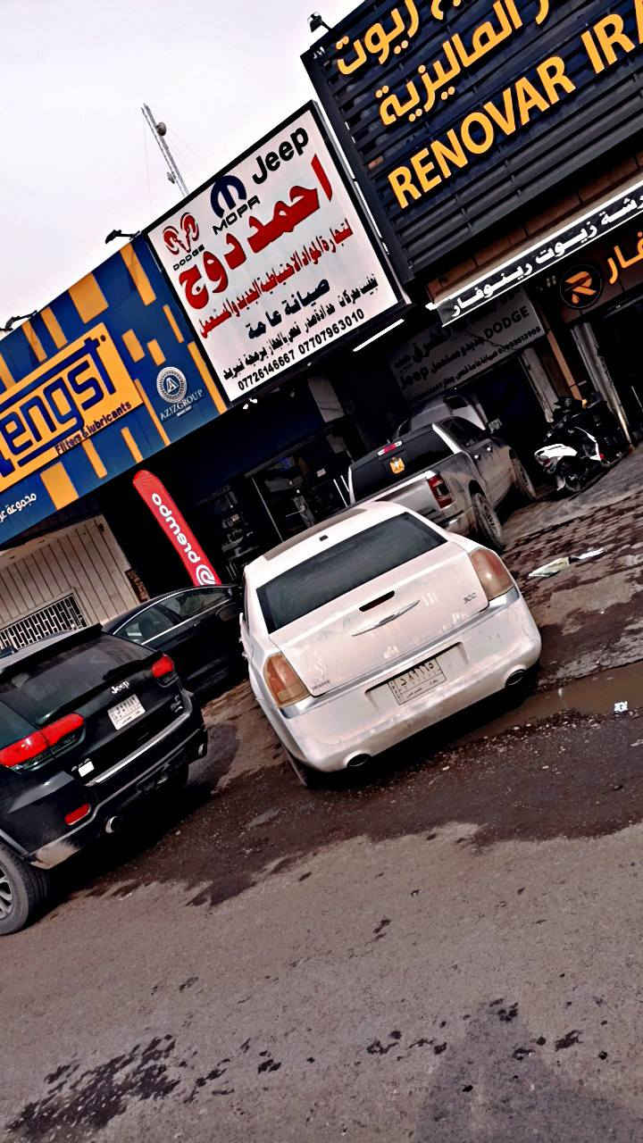 اللهم صل على محمد وال محمد 
احمد دوج جيب 
لتجارة الادوات الحتياطية للسيارات 
وصيانة السيارات كادر فني مختص 
***********
***********
بغداد كمب ساره قرب نادي المشرق مجاور شركه فورد احمد دوج
