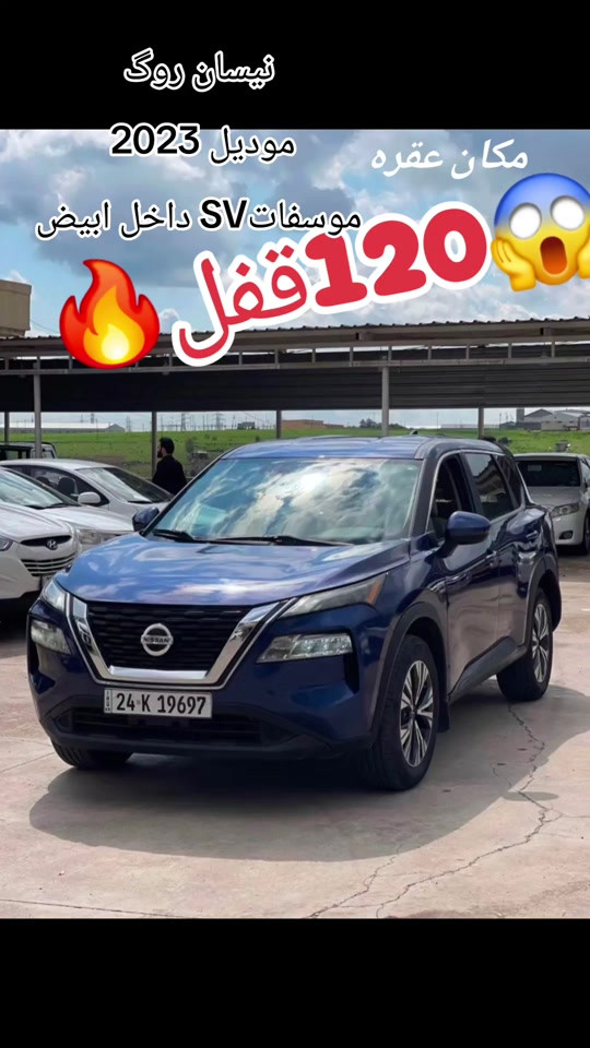 نيسان روگ موديل 2023  موسفاتSV داخل ابيض لون نيلي سبخ 3 قتعه  مكان عقره سعر129 شويه مجال موبايل*********** #suq_syarat_duhok #iraqcars #kurdistan #explore  #cars ‌ 
