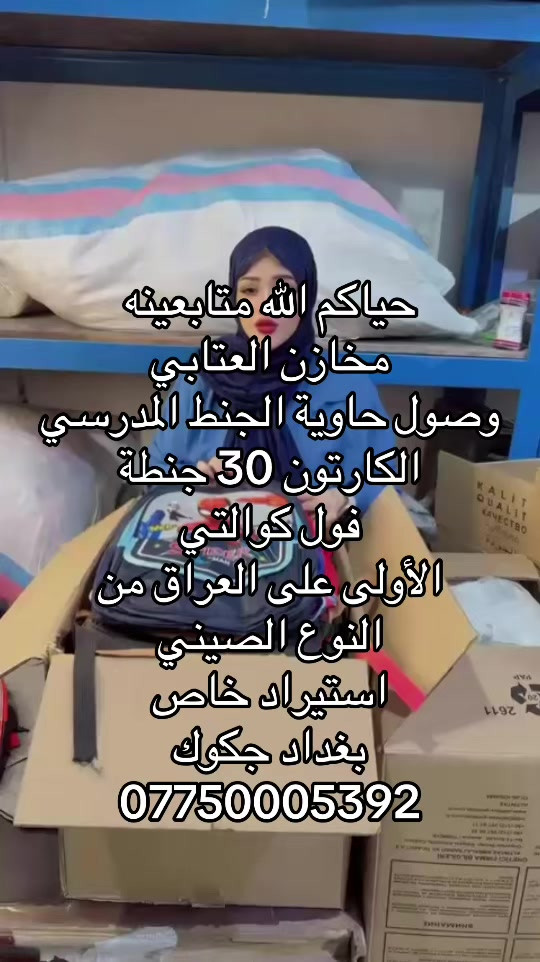 حياكم الله متابعينه  مخازن العتابي  وصول حاوية الجنط المدرسي  الكارتون 30 جنطة  فول كوالتي  الأولى على العراق من  النوع الصيني  استيراد خاص  بغداد جكوك  ***********
