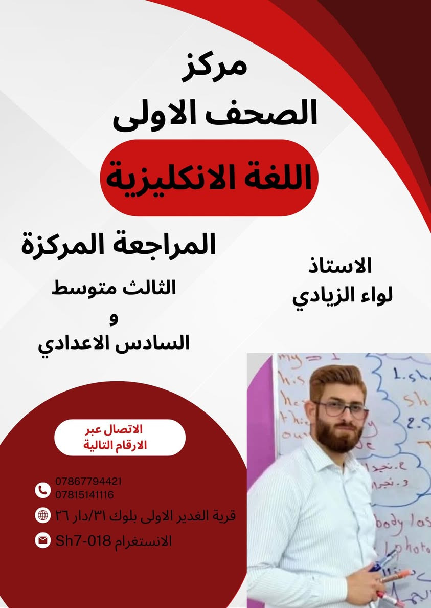 � إعلان مهم 📚

مركز الصحف الأولى يفتح التسجيل لدروس التقوية
🔹 السادس الإعدادي
🔹 الثالث المتوسط

شرح واضح + مراجعة وزارية مكثفة
أسعار مناسبة ونسب نجاح عالية بإذن الله ✨

المقاعد محدودة… احجز مكانك الآن 🔥
للاستفسار مراسلتنا على الخاص 

***********📞
***********📞

العنوان/قرية الغدير شارع مدارس الادريسي بلوك ٣١/دار ٢٦
