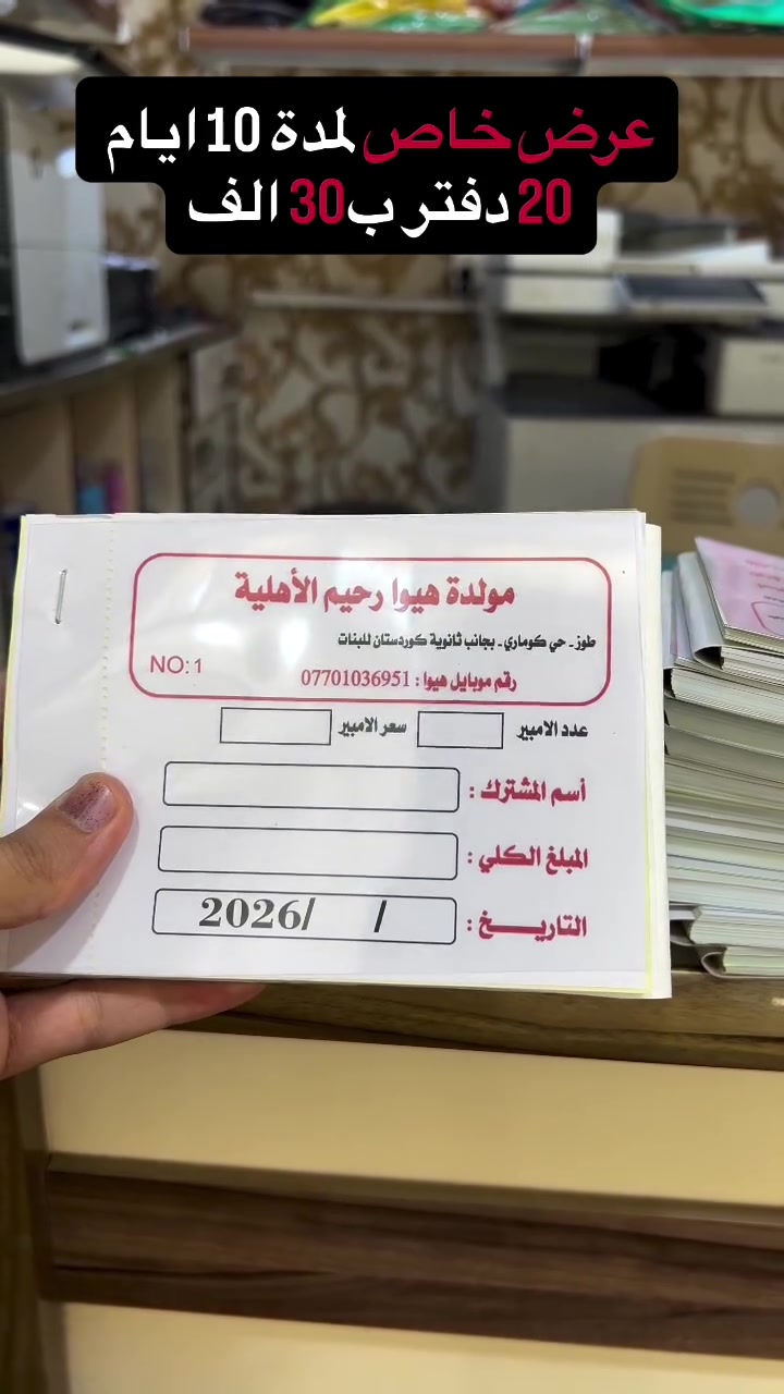 طباعة الوصولات بالعدد الي تريده 
***********
طوز حي الجمهورية مقابل جامع حسين ملا وهاب

