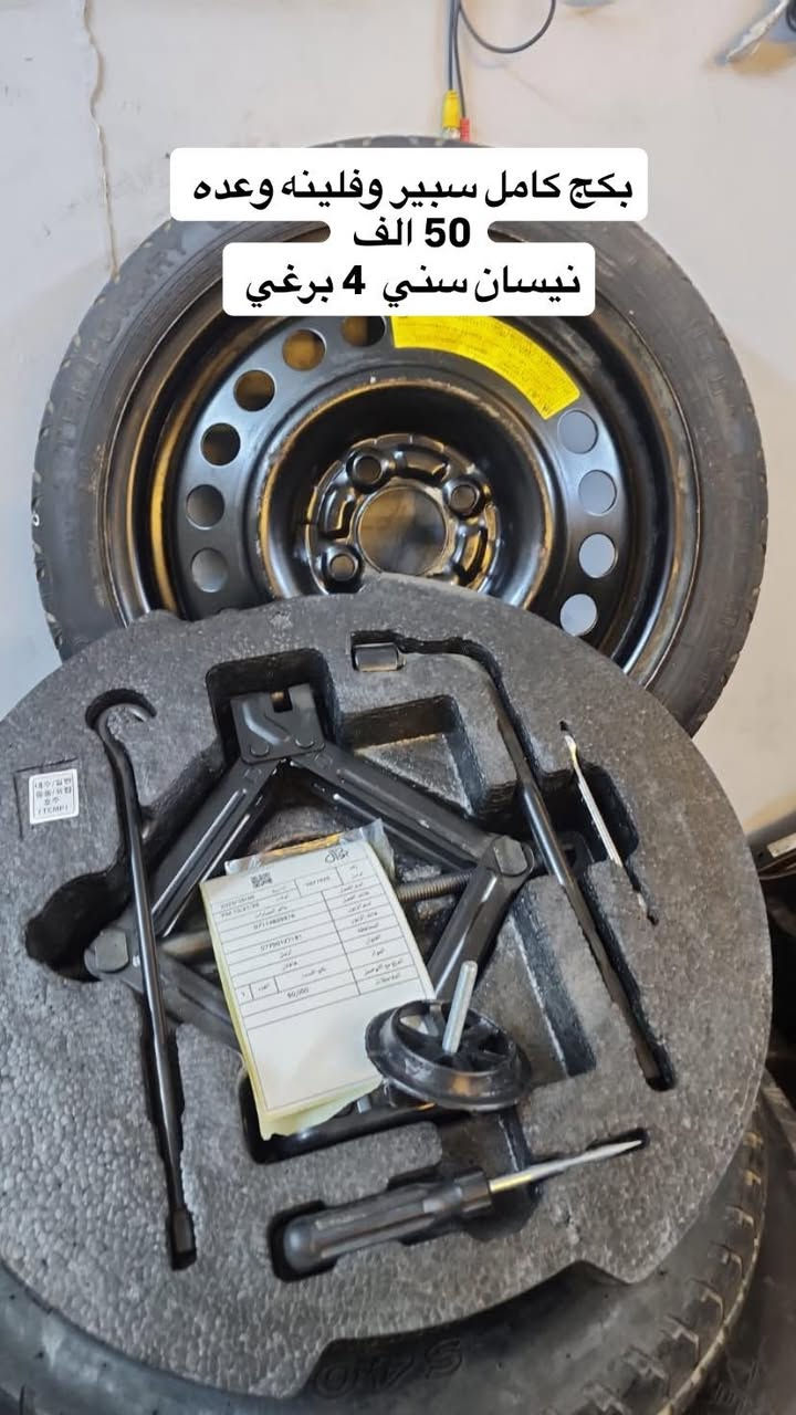 سبيرات + عدة لكل السيارات.
موقعنا : بغداد حب القاهره 

اوقات العمل : من ال10 لل10 بليل فقط يوم الخميس معزل 

واتساب : ***********
توصيل موجود لكل العراق
