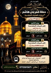 اللهم صلِّ على محمد وآل محمد 🌹 تعلن حملة قمر بني هاشم لزيارات العتبات ...
