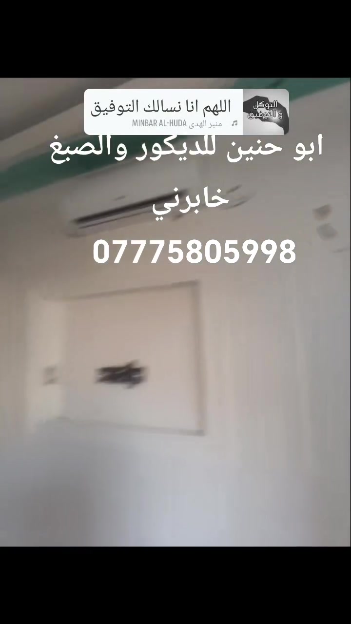 الديكور والصبغ الحديث ***********
