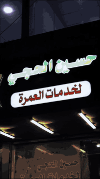 عرض خاص عرض خاص العمرة مو سفرة العمرة نداء من الله لعباده ويمكن هذا ال...