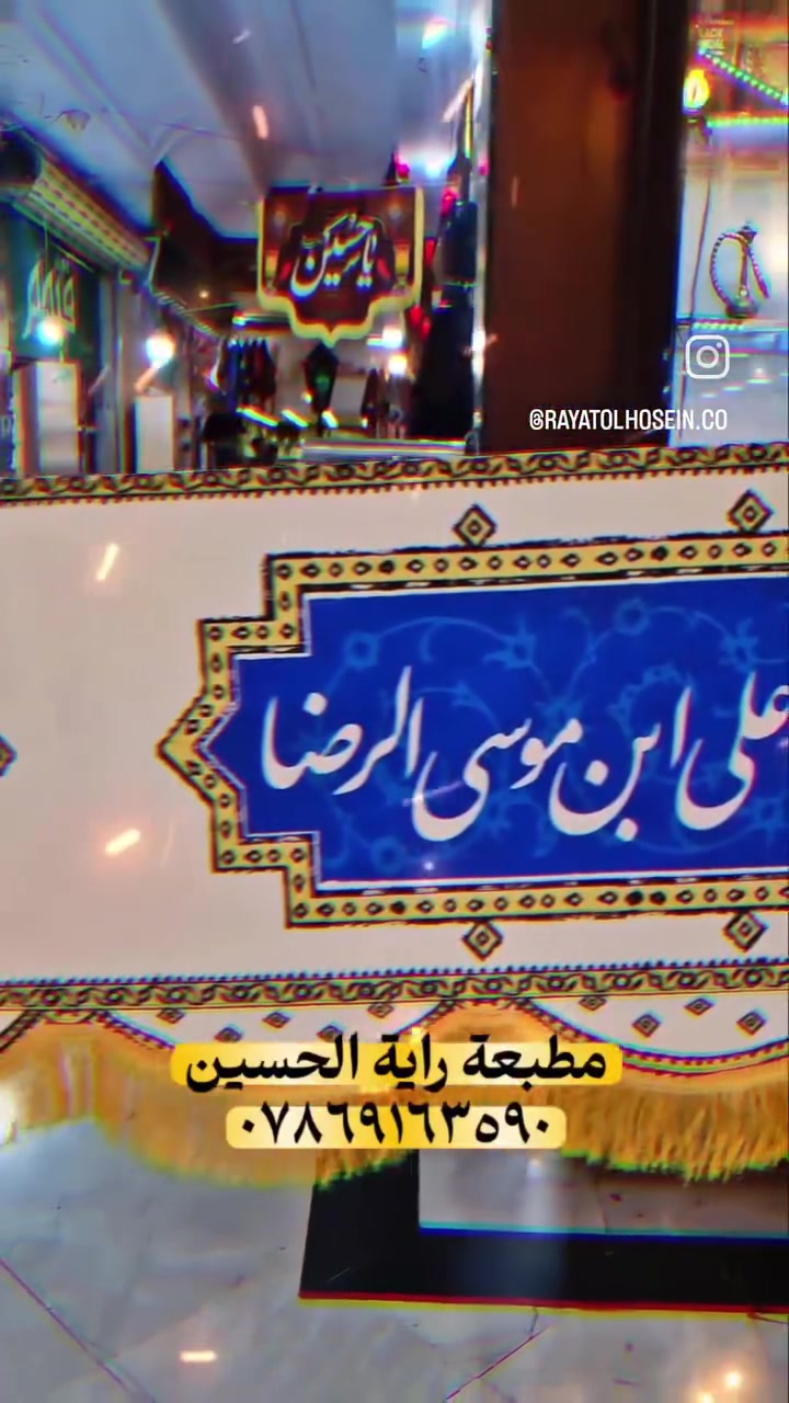 🩸تصميم خاص جايخانه الامام الرضا🩸

✅️ متوفر عدنا طباعة علي الأنواع الأقمشة
✅️قياسات حسب الطلب
✅️ نوع القماش مخمل ثخين
✅️ قابل للغسل و الكوي
✅️ توصيل بجميع المحافظات العراق
✅️ حجز و الإستفسار واتساب ***********

#راية_الحسين #رايات #خلفيات_المنبر #كربلاء #كربلاء_المقدسة #مواكب #حسينية  #ملاباسم_الكربلائي #راية_الحسين  #راية #مخمل  #مطبعة #الامام_الرضا
