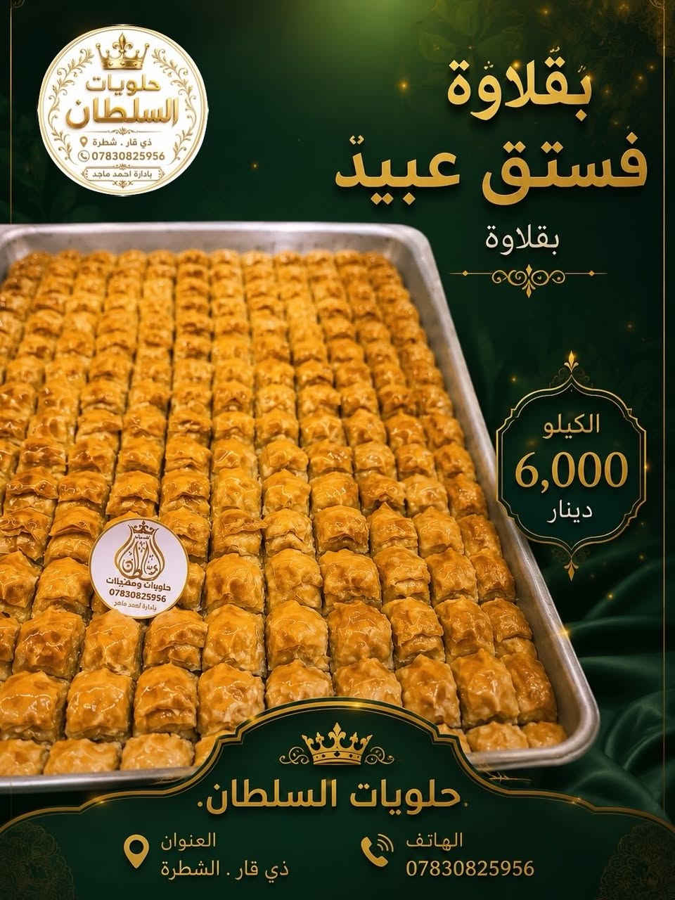 البقلاوه صارت جاهزه الكم. تكدون طلبون توصيل ايضاً
كافة التفاصيل مواضحه لكل صوره


**إذا كنت صاحب هذا الإعلان وتريد حذفه لأي سبب، رجاءا أرسل رسالة إلى الدعم الفني**
