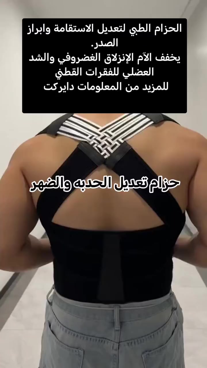 الحزام الطبي 
☑️يمنع الإنزلاق الغضروفي وإجهاد الأربطة.
☑️يخفف الآم الإنزلاق الغضروفي والشد العضلي للفقرات القطنية.
☑️ يشد الضهر ويشكل دعامة لتخفيف الآم الضهر.
☑️تثبيت الضهر بعد العمليات الجراحية.
. 
. 
. 
للطلب والاستفسار التواصل على الخاص

@all


**إذا كنت صاحب هذا الإعلان وتريد حذفه لأي سبب، رجاءا أرسل رسالة إلى الدعم الفني**