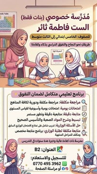 تدريس خصوصي • أسعار مناسبة • ست فاطمة