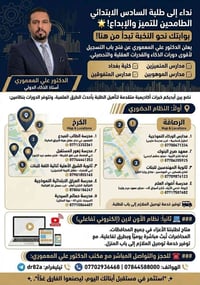 📢 **نداء إلى طلبة السادس الابتدائي الطامحين للتميز والإبداع!** 🌟 **بوا...