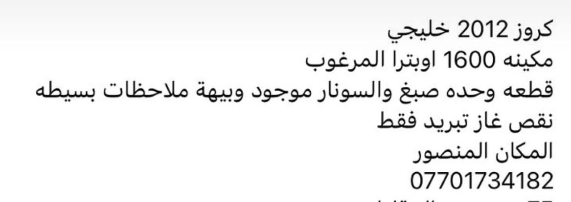 شفر كروز 2012 خليجي
أبيض رقم أربيل
السيارة قطعه وحده صبغ فقط، والباقي وكالة.
محرك وكير ودوسات بحالة كلش زينة، مكيف ثلج نقص غاز فقط  استخدام بيت  مرتبة وناعمة بالطريق.
مكان السيارة المنصور.


**إذا كنت صاحب هذا الإعلان وتريد حذفه لأي سبب، رجاءا أرسل رسالة إلى الدعم الفني**