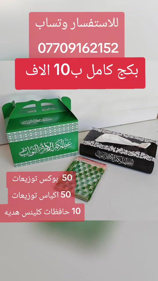 #بوكسات #محرم #توزيعات #توزيعاتمحرم #بغداد 


**إذا كنت صاحب هذا الإعلان وتريد حذفه لأي سبب، رجاءا أرسل رسالة إلى الدعم الفني**
