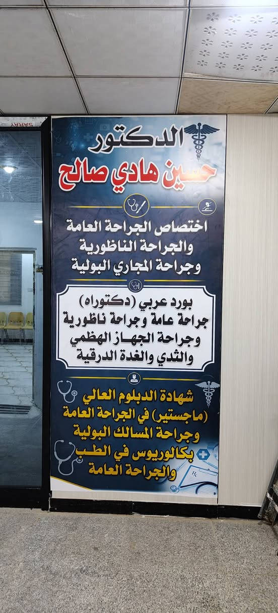 انتقلت عياده الدكتور حسين هادي صالح الى موقعها الجديد 
مجمع الزهراء الطبي قرب صيدلية الشطره المركزية 
مقابل المجلس البلدي 
رقم الحجز ***********
