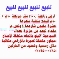 قطعة أرض زراعية سكنية للبيع مساحة القطعة ١٠٠متر سعرها ١٠مليون