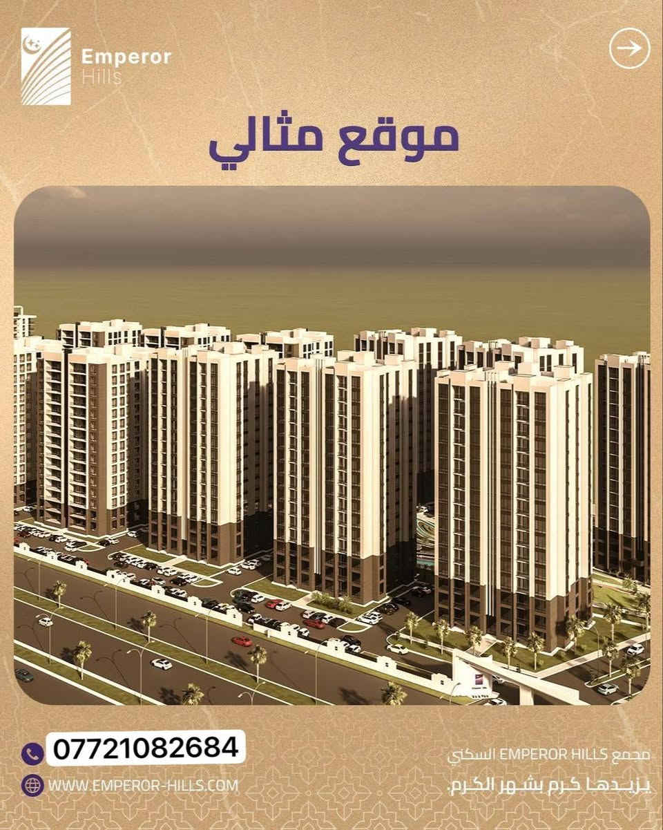 لأن راحتك تبدأ من تفاصيل بيتك…
في إمبيرور هيلز صمّمنا الوحدات السكنية بمساحات مدروسة، تصميم حديث، ونظام ذكي يلبّي أسلوب حياتك اليومي
خصوصية عالية، إطلالات مميزة، وبيئة سكنية متكاملة تحسسك بالاستقرار من أول يوم

امتلك وحدتك في مجتمع صُمّم ليعيش وياك مو بس يسكنك
تواصل ويانا اليوم واعرف أكثر.
_____________
موقع المجمع
سريع حي العدل مقابل جامع ام القرى للحجز أو لمزيد من المعلومات:
يمكنكم الاتصال مباشرة على الأرقام
التالية:
***********
أو زيارتنا في مركز المبيعات الكائن في موقع المشروع
