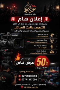 🚨 إعلان هام 🚨 يُعلن إعلام صوت حسيني عن فتح باب الحجز للتصوير والبث الم...