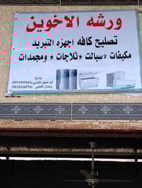 ورشة الأخوين • تصليح تبريد • السماوة السوير