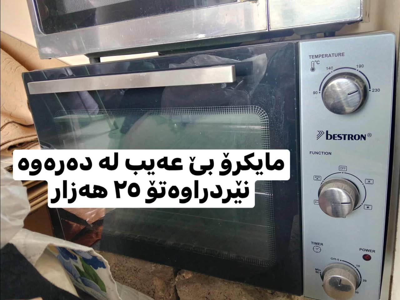 ‎ئەم مایكرۆیانە هەمیان هی دەرەوەی وڵاتن بێ عەیب  بێ مشكیلە دانەی ٢٥ هەزار ناونیشان عەربەت‎ السليمانية, العراق


**إذا كنت صاحب هذا الإعلان وتريد حذفه لأي سبب، رجاءا أرسل رسالة إلى الدعم الفني**