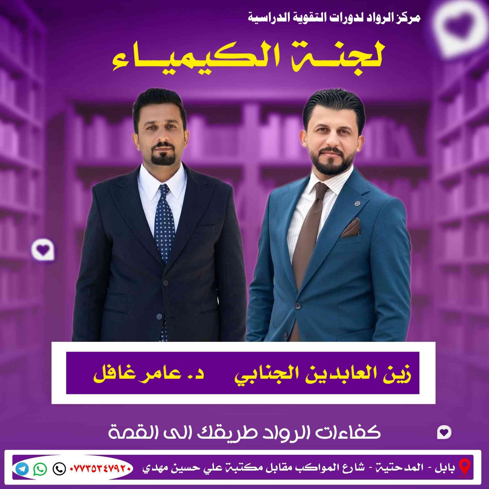 اعلان هام / 💥 
يعلن مركز الرواد لدورات التقوية الدراسية عن💢 بدء المحاضرات لطلبة الدور الثاني💢 للصف السادس العلمي والادبي والمهني / وطلبة الثالث متوسط 🛑 / يوم غد السبت الساعة 8 صباحا💯 
مع أفضل الأساتذة لكافة المواد الدراسية
💢 اللغة الإنكليزية  / الاستاذ مصطفى خضر💢 
الأستاذ ليث عباس /💯 الأستاذ مصطفى نزال💯 
💢 الرياضيات 💢 الاستاذ علي مهدي الكصيري💥 
الأستاذ محمد موجد النجار💢 
الأستاذ سعد مال الله
💢 الفيزياء / الاستاذ ظاهر العلاك الأستاذ 💢 علي كتاب
الست حوراء محمد🌹 
💢 الكيمياء الاستاذ عامر غافل  الاستاذ زين العابدين الجنابي
💢 الاحياء الاستاذ مهند ظاهر الاستاذ حيدر عبد الكاظم
شرح مفصل اسئلة اختبار مركزة تظمن لك العلامة💯 الكاملة💯 
🛑 الإستفسار واتس تلي الاتصال على الرقم📞 ***********
