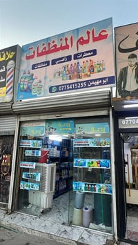 من رخصة المشرفين تم ب عون الله افتتاح عالم المنظفات(زاهي سوبر_معطرات_م...
