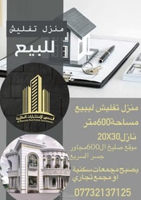 منزل تفليش لببيع مساحة 600متر نازل20X30 موقع صليخ ال 600مجاور جسر السر...