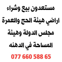 🟥مستعدون بيع وشراء اراضي التوزيعات الجديدة في #الدهنه ⛔ الحج والعمرة  ...