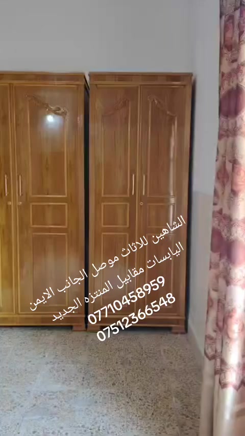 الشاهين للاثاث موصل الجانب الايمن 
اليابسات مقابيل المنتزه الجديد ***********
***********
