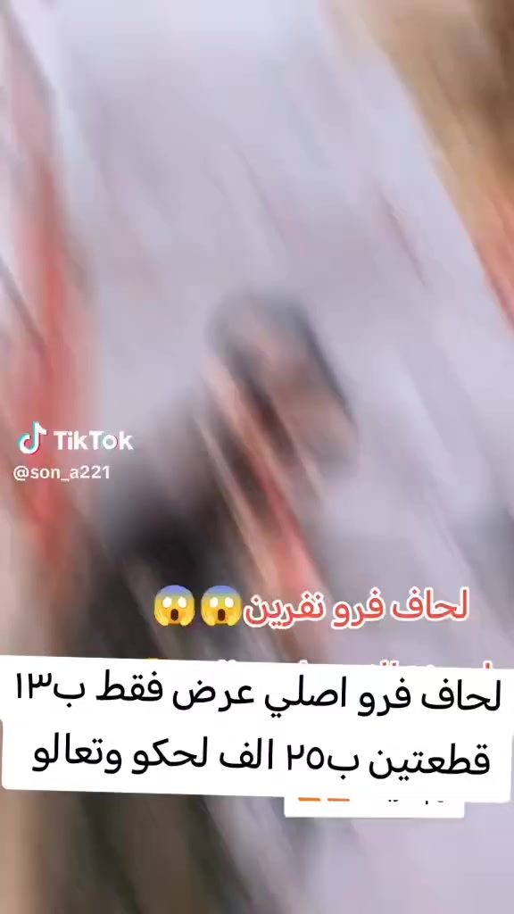 وصول وجبه لحاف عرض وبسعر بلاش البلاش ب١٣ تاخذين لحافين ب٢٥ هذه العرض داخل مجمع سونه للعروض وره الفطور تعالو وتدللون عنوانه بغداد الامين سوق الشهداء مقابل المؤسسه
تنزيلات ليوثي  عباس ال علي المالكي  احمد العنزي  سجاد فيكو


**إذا كنت صاحب هذا الإعلان وتريد حذفه لأي سبب، رجاءا أرسل رسالة إلى الدعم الفني**