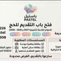 قرعة الحج • تقديم إلكتروني • مكتبة باستيل
