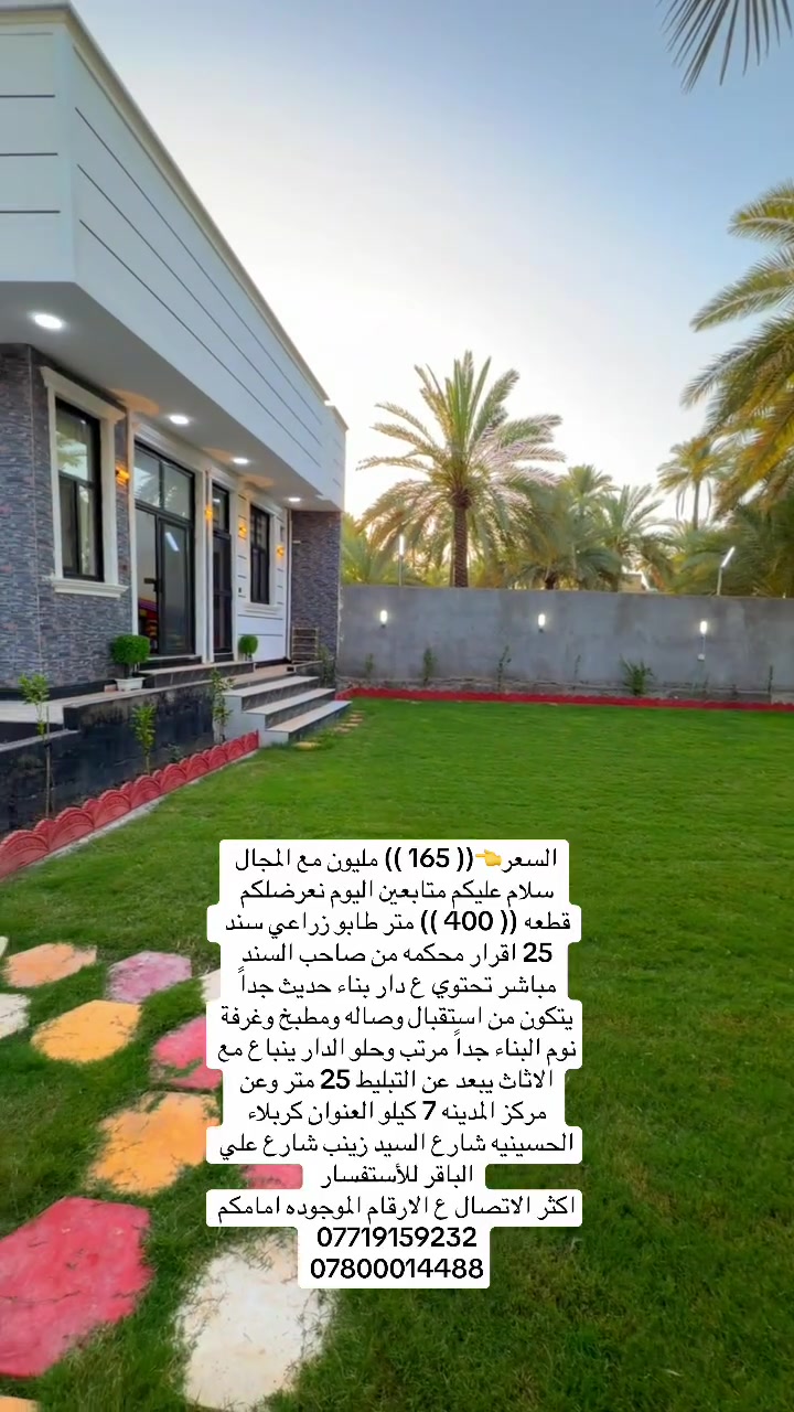 السعر👈(( 165 )) مليون مع المجال
سلام عليكم متابعين اليوم نعرضلكم قطعه (( 400 )) متر طابو زراعي سند 25 اقرار محكمه من صاحب السند مباشر تحتوي ع دار بناء حديث جداً يتكون من استقبال وصاله ومطبخ وغرفة نوم البناء جداً مرتب وحلو الدار ينباع مع الاثاث يبعد عن التبليط 25 متر وعن مركز المدينه 7 كيلو العنوان كربلاء الحسينيه شارع السيد زينب شارع علي الباقر للأستفسار 

اكثر الاتصال ع الارقام الموجوده امامكم 

***********

***********

@الجميع
