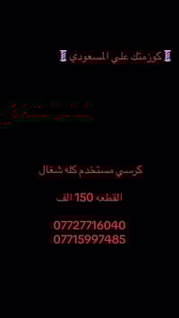 💈كوزمتك علي المسعودي💈 07727716040 07715997485