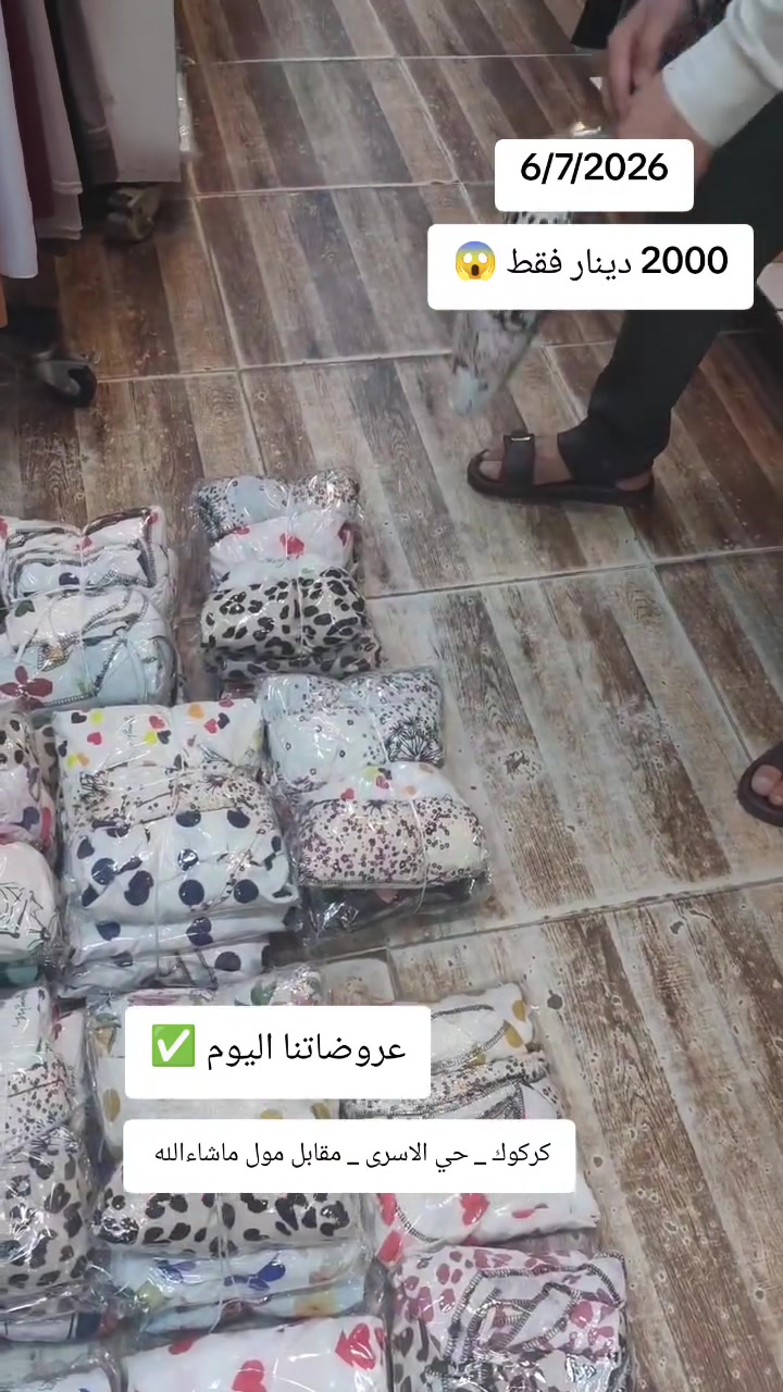 واتساب ***********
كركوك حي الاسرى والمفقودين مقابل مول ماشاءالله 
التوصيل متوفر لكل محافظات العراق 5 آلاف دينار 
داخل كركوك الفين دينار 
#عروضات #تنزيلات #نفنوف_بناتي #كركوك #حي_الاسرى_والمفقودين #بغداد #البصرة اخبار كركوك الان شكو ماكو بـ كركوك
