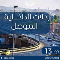 رحلة الجمعة • مقاعد محدودة • بغداد-الموصل-كربلاء