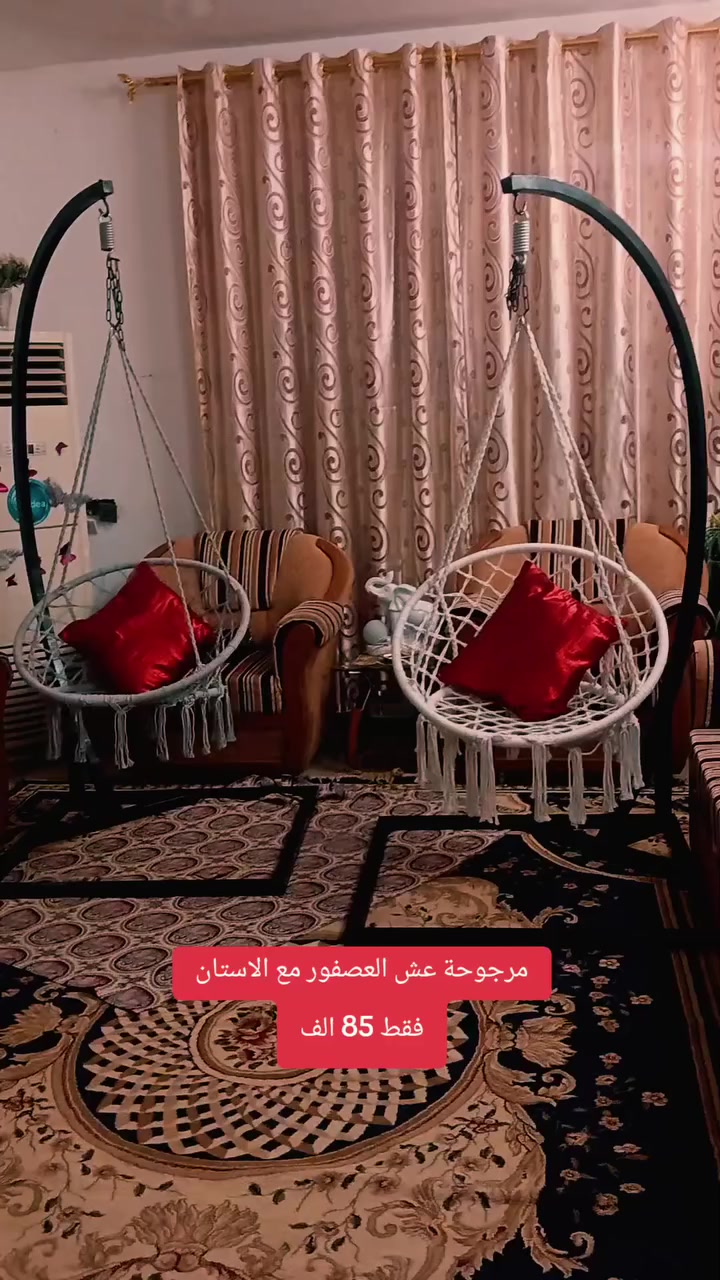 مرجوحة عش العصفور 🐦
تحمل 150 كيلو 
عمل عراقي 
فقط 85 الف 
التوصيل 5
***********
