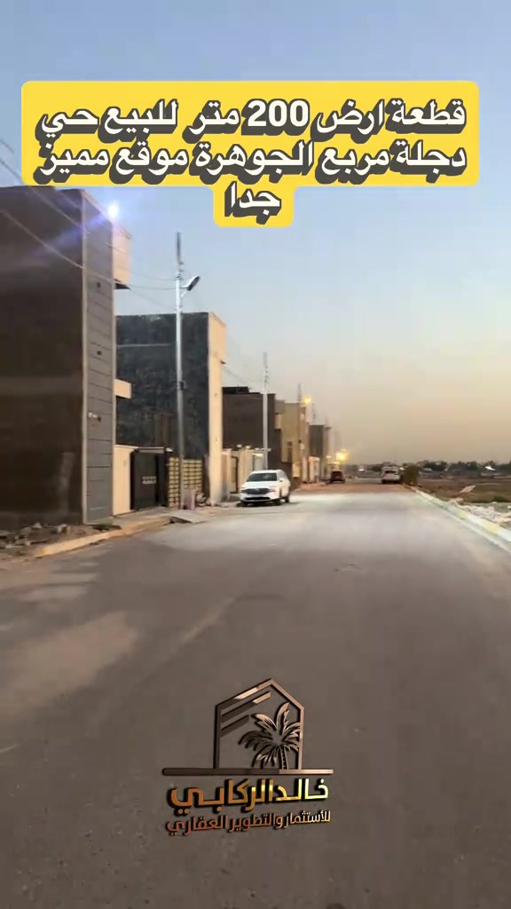 🏡قطعة ارض 200 متر للبيع حي دجلة الزراعي مربع الجوهرة واجه 10 متر نزال 20 موقع مميز جدا   استثمارك اليوم هوه امانك لمستقبل افضل مع خالد الركابي    اتصل او راسل البيج لتفاصيل اكثر شاهد الفيديو لبقية التفاصيل 📍 الموقع: الدورة : الدورة حي دجلة مربع الجوهرة ⚡ نجمع البايع بالمشتري… وخدمتكم أمانة عدنا 📞 للاستفسار والحجز: *********** *********** *********** 📌 مقر الشركة: الدورة – مدخل حي دجلة #البعيثه #جادريه #الشعب_الصيني_ماله_حل😂😂 #الدوره_ابو_طياره_المعلمين_شارع60 
