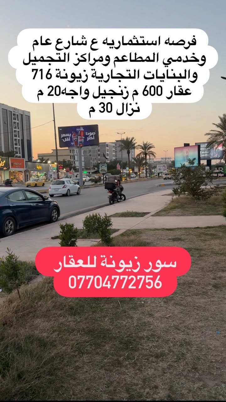 ♦️فرصة استثمارية جدا مميزة دار 600 م ♦️زنجيل على الشارع العام وخدمي ساحه  ♦️ميسلون خدمي المطاعم والبنايات التجارية والمدارس 
📍الموقع زيونة 716 موقع جدا  راقي ومميز
♦️ المساحة——600 زنجيل
♦️الواجهة——20 م
♦️النزال——30 م
♦️مناسب لفرصه استثمارية بموقع مطلوب جدا وتجاري على الشارع العام (شركات كبيره- مطاعم-بنايات تجارية-مدارس)
♦️فتح بيان ثاني يوم
للأستفسار 📞
#مكتب_سور  زيونة للعقار
📱 *********** حجي علي 
📍 عنوان المكتب(زيونة 716-فرع مطعم kfc وجامع الجنابي)
♦️نستقبل جميع  العروض بيع - شرا- ايجار -تثمين
