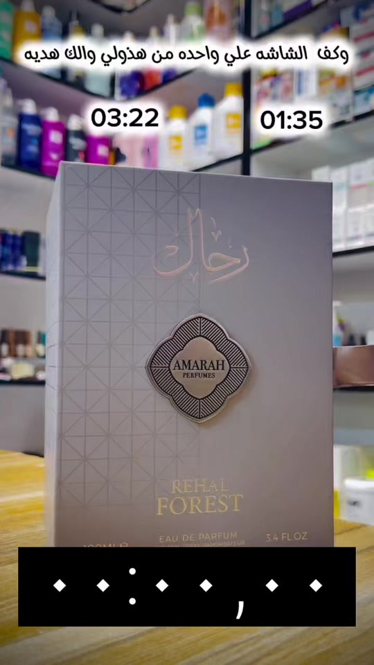 هذا هو عطر رحال فورست (Rehal Forest) من شركة الماس للعطور. • نوع العطر: عطر شرقي خشبي للجنسين يتميز بطابع دخاني دافئ. • المكونات: يفتتح العطر بنوتات خشبية وتوابل منعشة، مع قلب يجمع بين العنبر والنوتات العشبية، ويستقر على قاعدة من البخور. • مميزات: يوصف بأنه بديل قوي لعطر "هرش لهب" (Hersh ويتميز بثبات وفوحان عايل (oin • الحجم: يأتي بعبوة بحجم 100 مل.#عطور 


**إذا كنت صاحب هذا الإعلان وتريد حذفه لأي سبب، رجاءا أرسل رسالة إلى الدعم الفني**