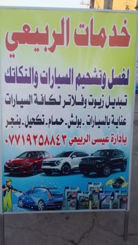 غسيل وتلميع • تبديل دهن أصلي • حي أور