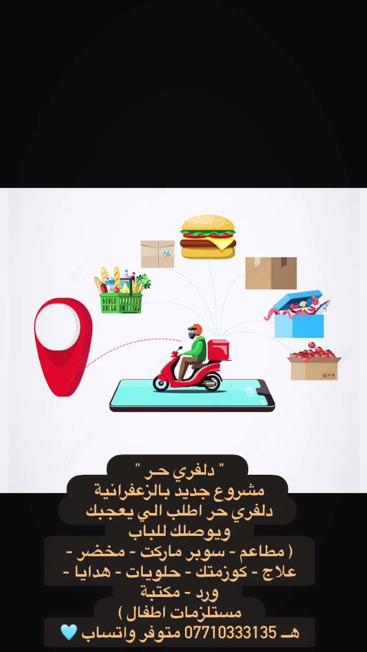 " دلفري حـر " 
مشروع جديد بالزعفرانية 
دلفري حر اطلب الي يعجبك ويوصلك للباب
( مطاعم - سوبر ماركت - مخضر - علاج - كوزمتك - حلويات - هدايا - ورد - مكتبة 
مستلزمات اطفال - ارسال بريد)
هــ *********** متوفر واتساب 🩵
