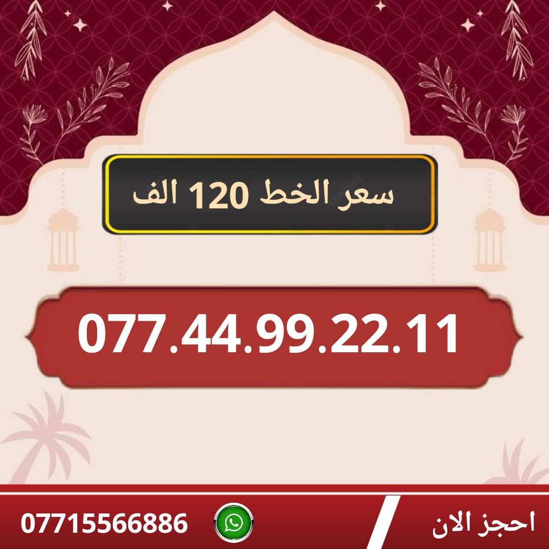 خطوط اسياسيل مميزه  ♥
تسجيل مباشر بأسم المشتري  🔽

سعر الخط 120 الف دينار  ⬇️

للحجز والاستفسار ***********  📞

 مكتب الهدى  🌷⬇️

ميسان حي المعلمين القديم بداية شارع المرور ✅

يـــوجـــد تـــوصــيــــل   ⬇️

مـــيسـان $ بـــغـداد $ الـــبصـره $
