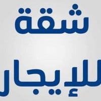 حي السكر • قرب جامع الرحمة • غرفتين