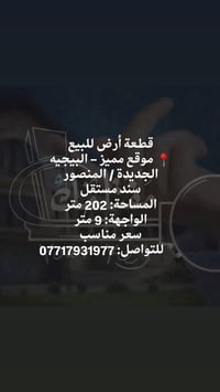 قطعة أرض للبيع 📍 موقع مميز – البيجيه الجديدة / المنصور سند مستقل المسا...